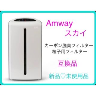 Amwayアムウェイ☆アトモスフィアスカイ☆空清浄機フィルター２Set