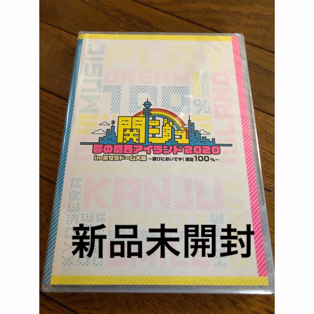 関ジュ 夢の関西アイランド2020 in DVD 新品未開封　関西ジャニーズjr