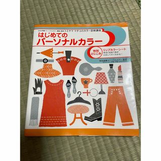 ガッケン(学研)のはじめてのパ－ソナルカラ－ トミヤママチコのカラ－診断講座(資格/検定)