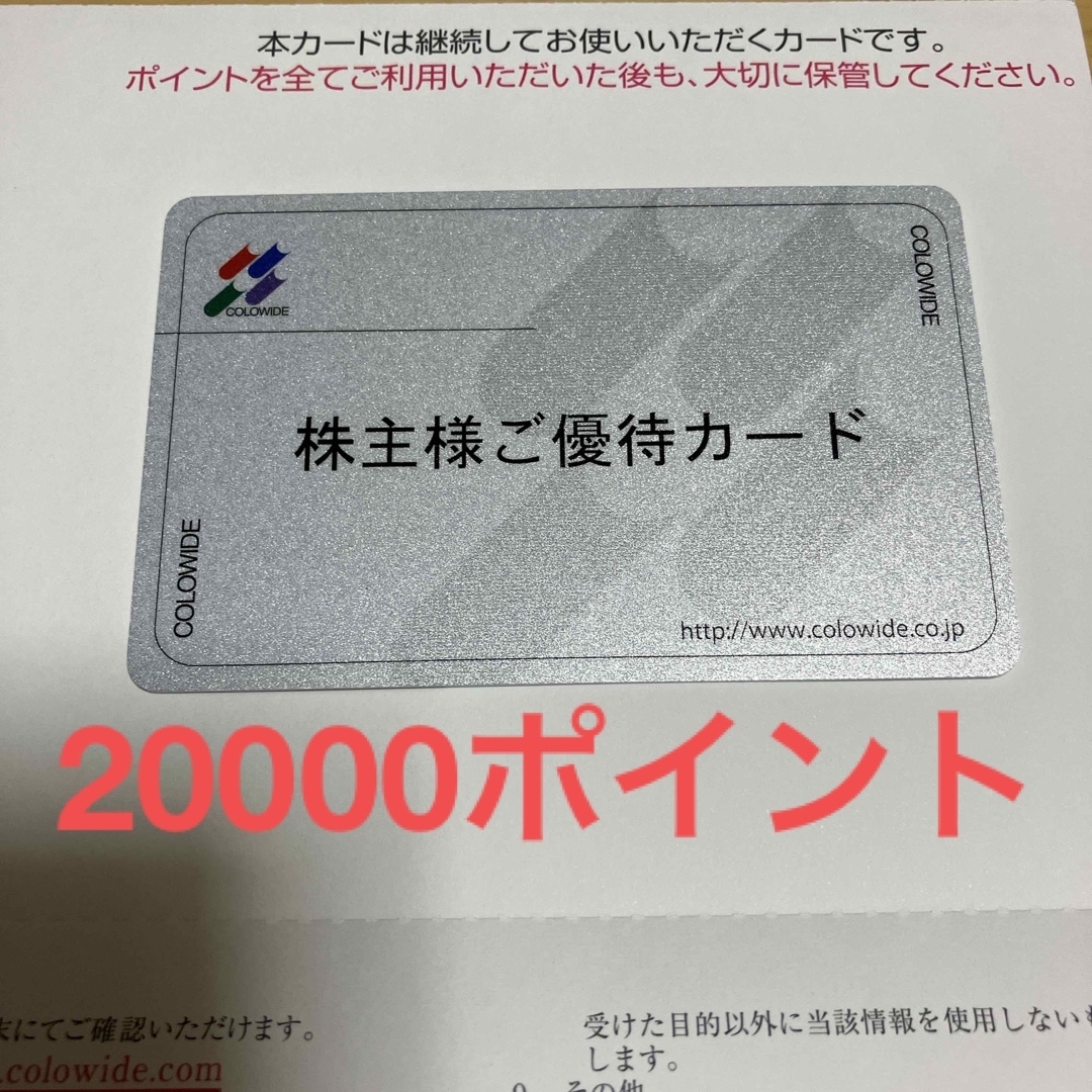 コロワイド 株主優待カード20000円分