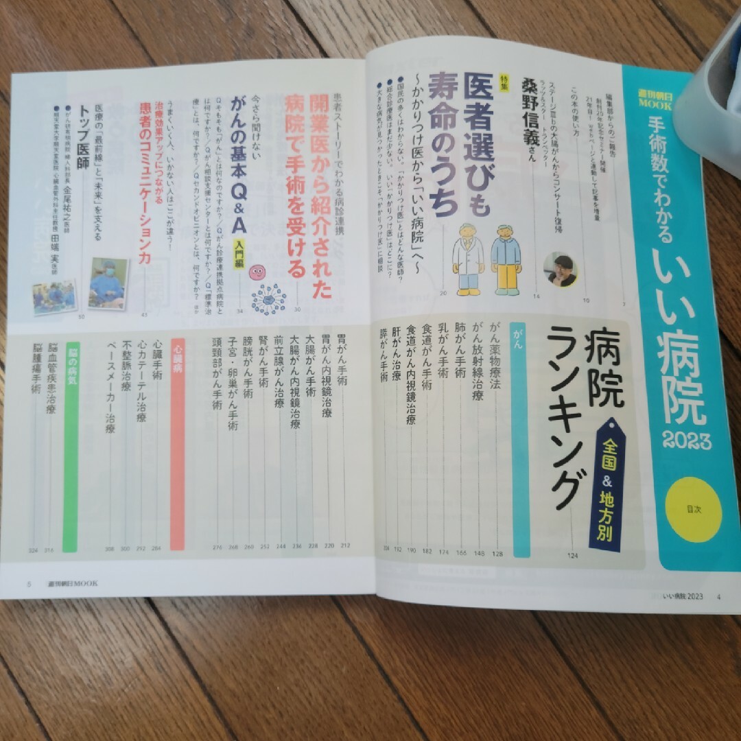 朝日新聞出版(アサヒシンブンシュッパン)の手術数でわかるいい病院 ２０２３ エンタメ/ホビーの本(健康/医学)の商品写真