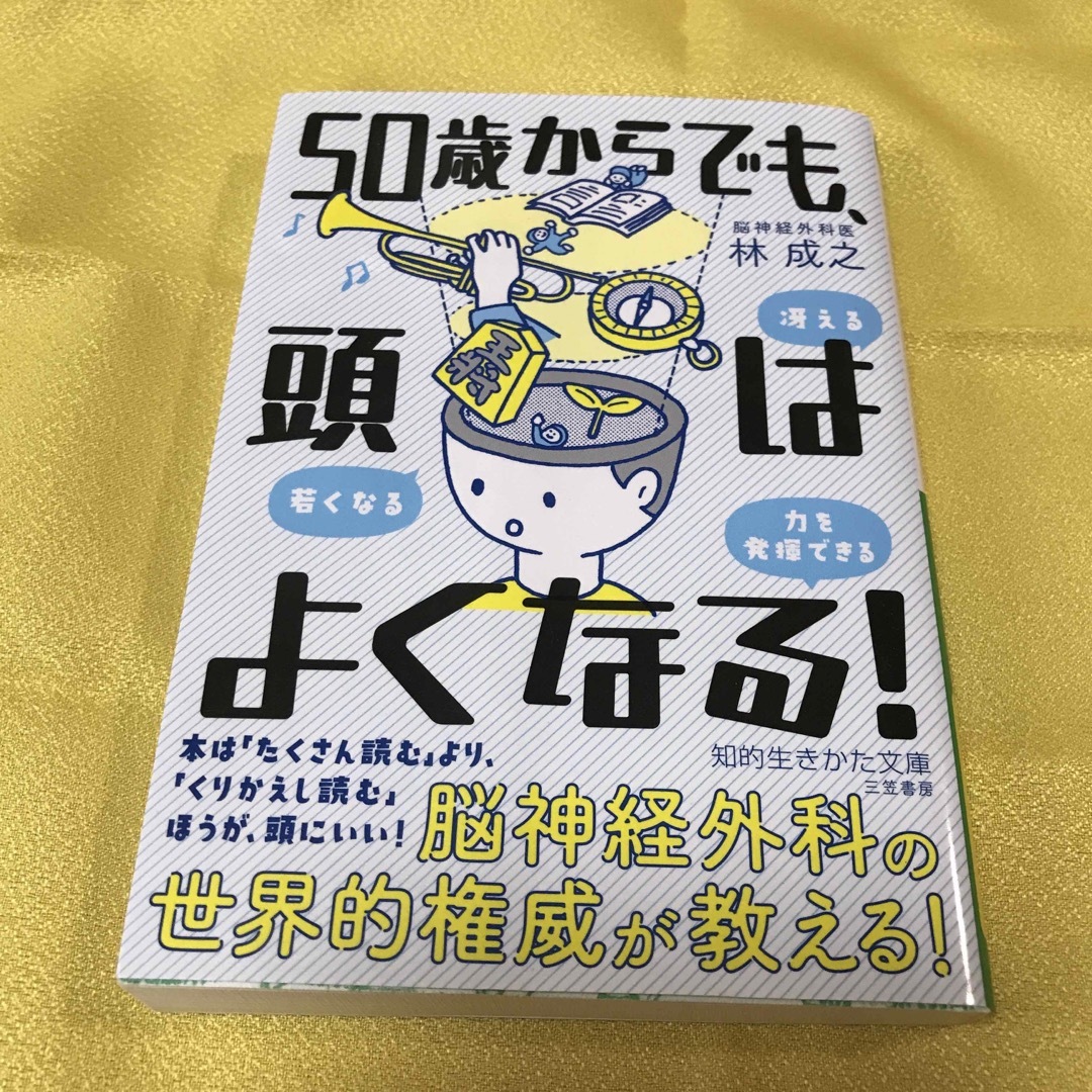 ５０歳からでも、頭はよくなる！ 冴える、若くなる、力を発揮できる エンタメ/ホビーの本(その他)の商品写真