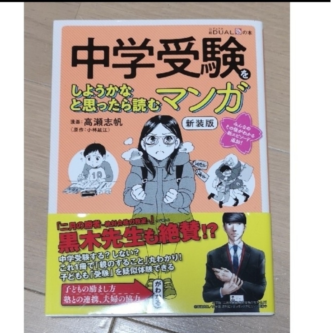 日経BP(ニッケイビーピー)のmisoraさま専用　　中学受験をしようかなと思ったら読むマンガ　《新装版》 エンタメ/ホビーの本(住まい/暮らし/子育て)の商品写真