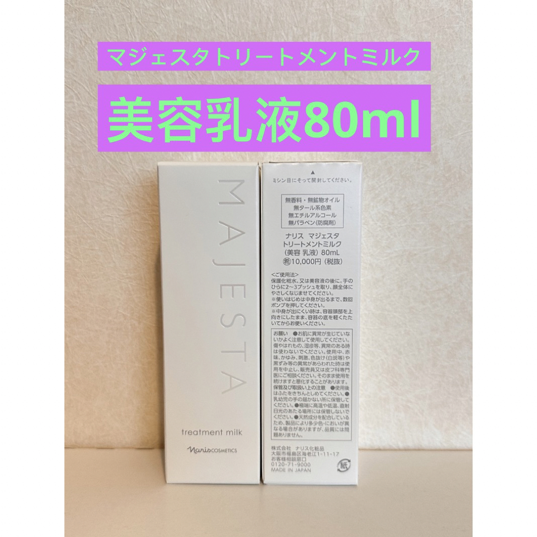 ⭐️新入荷⭐️ナリス化粧品⭐️ナリス　マジェスタ　ミルク（乳液）80ml