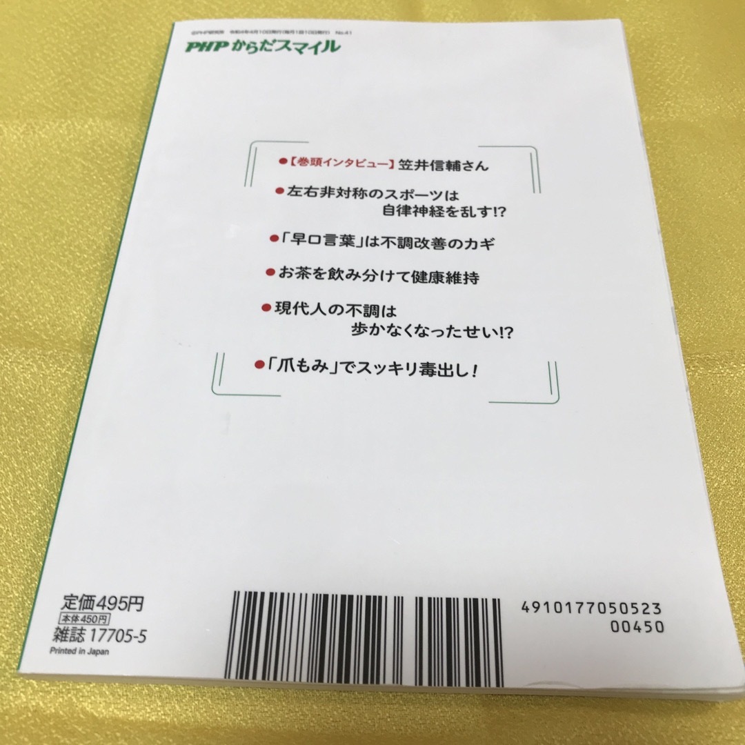 PHP(ピーエイチピー)からだスマイル 2022年 05月号 エンタメ/ホビーの雑誌(ニュース/総合)の商品写真