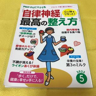 PHP(ピーエイチピー)からだスマイル 2022年 05月号(ニュース/総合)