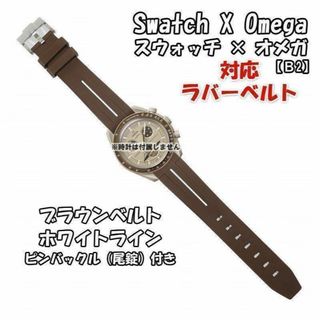 オメガ(OMEGA)のスウォッチ×オメガ 対応ラバーベルトB 尾錠付き ブラウンベルト/ホワイトライン(ラバーベルト)