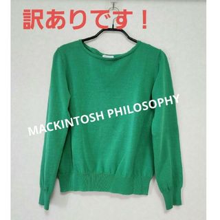 マッキントッシュフィロソフィー(MACKINTOSH PHILOSOPHY)の【訳あり】マッキントッシュフィロソフィー　ニット(ニット/セーター)