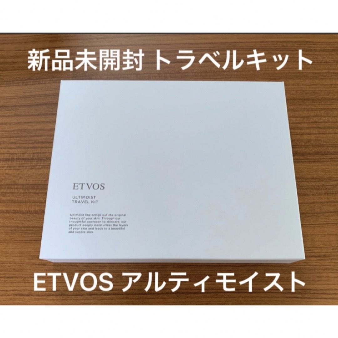 ETVOS(エトヴォス)の【新品未開封】エトヴォス アルティモイスト トラベルキット 洗顔 保湿 美容液 コスメ/美容のキット/セット(サンプル/トライアルキット)の商品写真