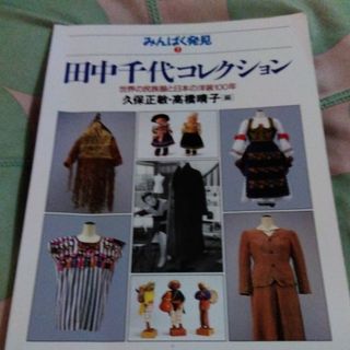 田中千代 コレクション 冊子(その他)