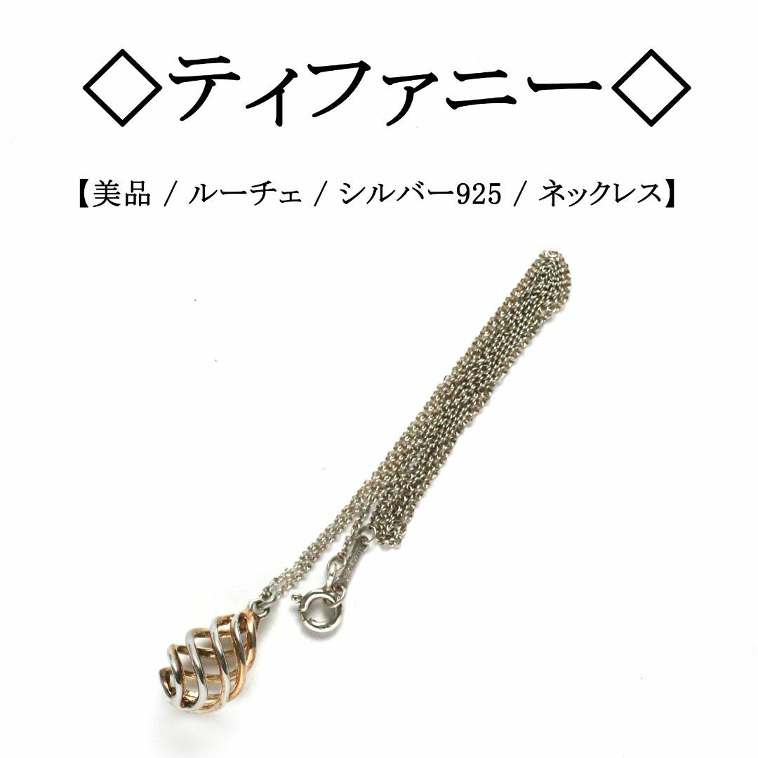 美品Tiffany シルバーネックレス