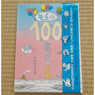 そらの１００かいだてのいえ(絵本/児童書)