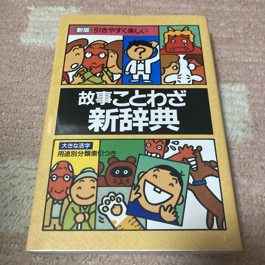 新版 故事ことわざ新辞典 エンタメ/ホビーの本(語学/参考書)の商品写真