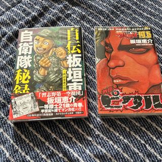 アキタショテン(秋田書店)の自伝板垣恵介自衛隊秘録＋範馬刃牙10.5外伝ピクル2冊セット　グラップラー(少年漫画)