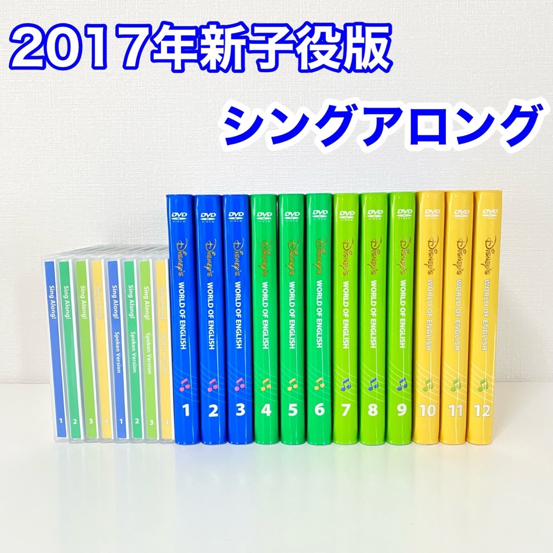 DWE 新子役版　シングアロングDVD＆CD ディズニー英語システム　2017年