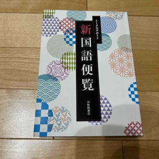 トータルサポート新国語便覧(アート/エンタメ)