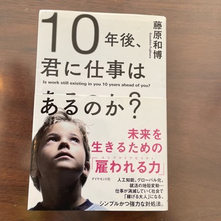 １０年後、君に仕事はあるのか？ 未来を生きるための「雇われる力」(ビジネス/経済)