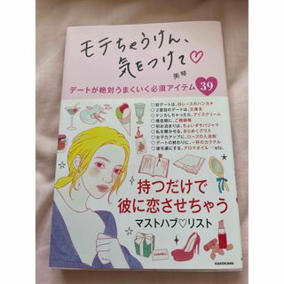 カドカワショテン(角川書店)のモテちゃうけん、気をつけて デートが絶対うまくいく必須アイテム３９(ノンフィクション/教養)