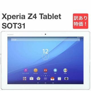 SONY - Xperia Z4 Tablet SOT31 au SIMロック解除済 訳あり㊺の通販 by