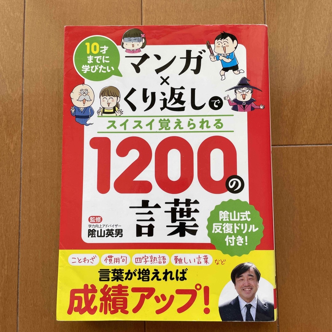 マンガ×くり返しでスイスイ覚えられる１２００の言葉 １０才までに学び