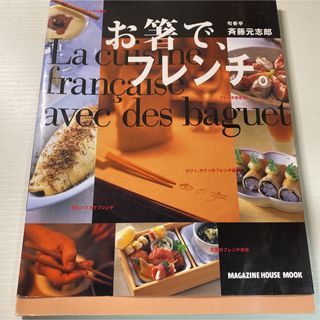 「お箸で、フレンチ。」 斎藤 元志郎(料理/グルメ)