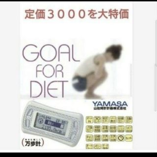 【大特価】　山佐　YAMASA 活動量計　MC-700 MY CALORY(エクササイズ用品)