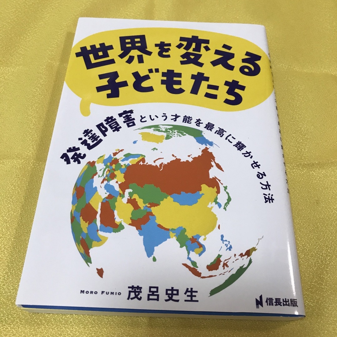 世界を変える子どもたち 発達障害という才能を最高に輝かせる方法 エンタメ/ホビーの本(文学/小説)の商品写真