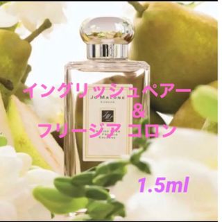 ジョーマローン(Jo Malone)の【JO MALONE】イングリッシュペアー＆フリージアコロン 1.5ml(ユニセックス)