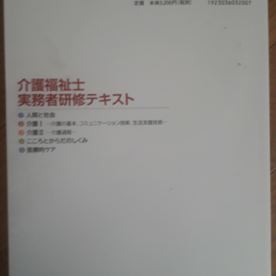 ☆介護福祉士実務者研修テキスト 第２巻 第２版☆ エンタメ/ホビーの本(人文/社会)の商品写真