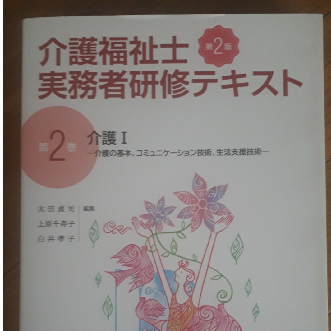 ☆介護福祉士実務者研修テキスト 第２巻 第２版☆ エンタメ/ホビーの本(人文/社会)の商品写真