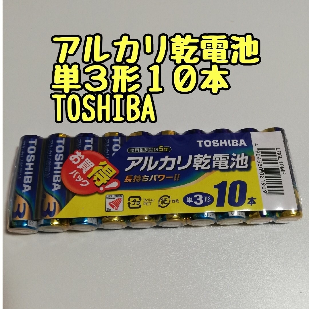 東芝(トウシバ)の新品未開封　アルカリ乾電池　単３ 10本　東芝　TOSHIBA スマホ/家電/カメラの生活家電(その他)の商品写真