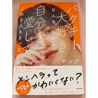 カドカワショテン(角川書店)のパクチー大好きな人もいるから自分を愛してくれる人もきっといる(アート/エンタメ)