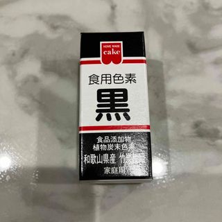 食用色素 着色料 黒 2g(その他)