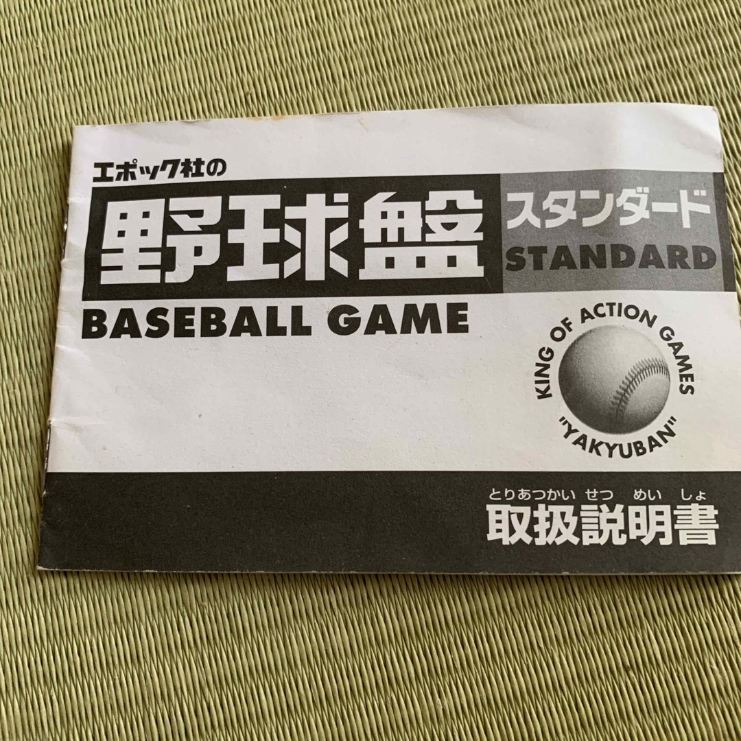 EPOCH(エポック)の野球盤スタンダード エンタメ/ホビーのテーブルゲーム/ホビー(野球/サッカーゲーム)の商品写真