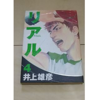 シュウエイシャ(集英社)のリアル　４巻(青年漫画)