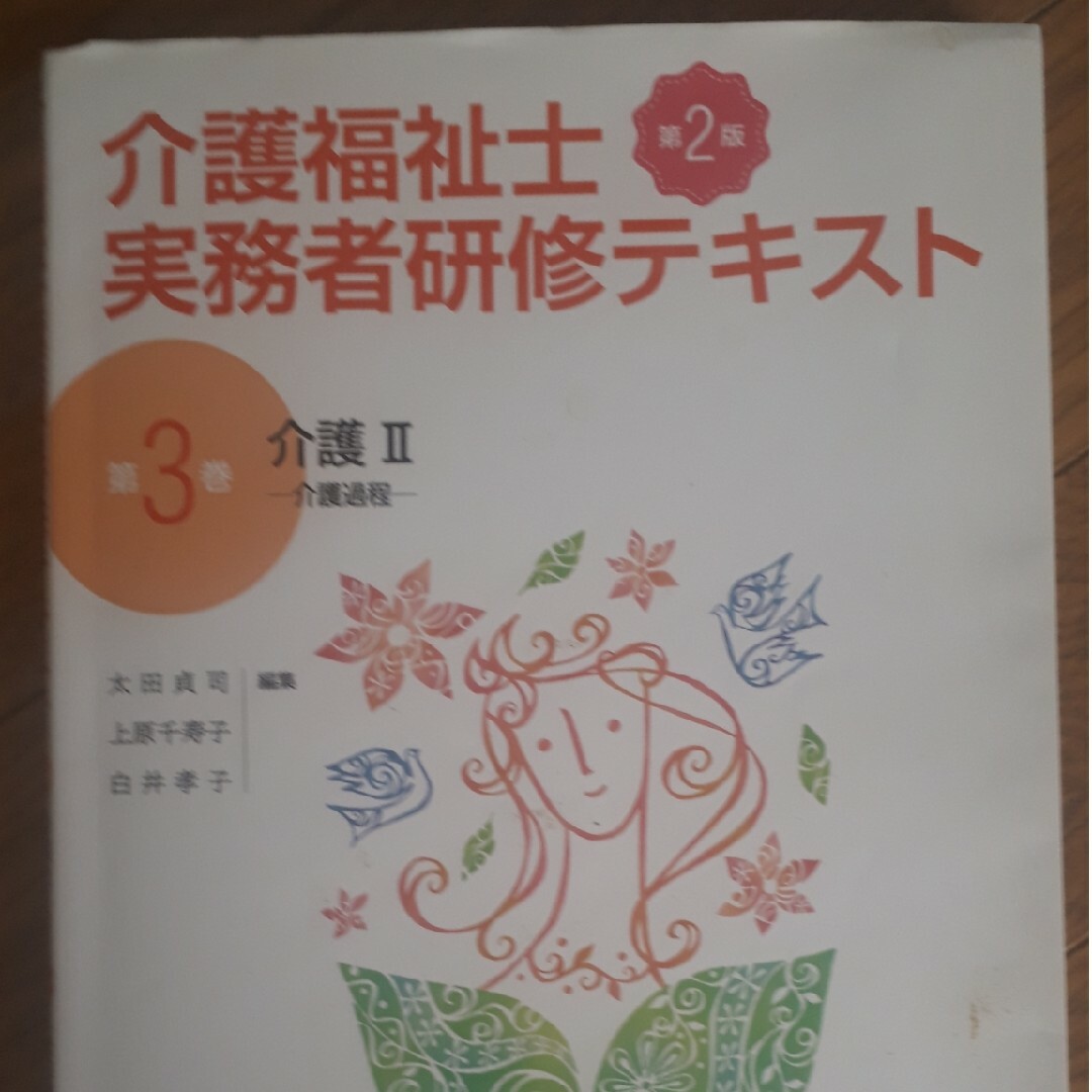 ☆介護福祉士実務者研修テキスト 第３巻 第２版☆ エンタメ/ホビーの本(人文/社会)の商品写真