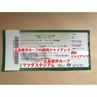 ヒロシマトウヨウカープ(広島東洋カープ)の【送料無料】広島VS阪神 5月17日（金） 3塁側パフォーマンス 1枚 (野球)