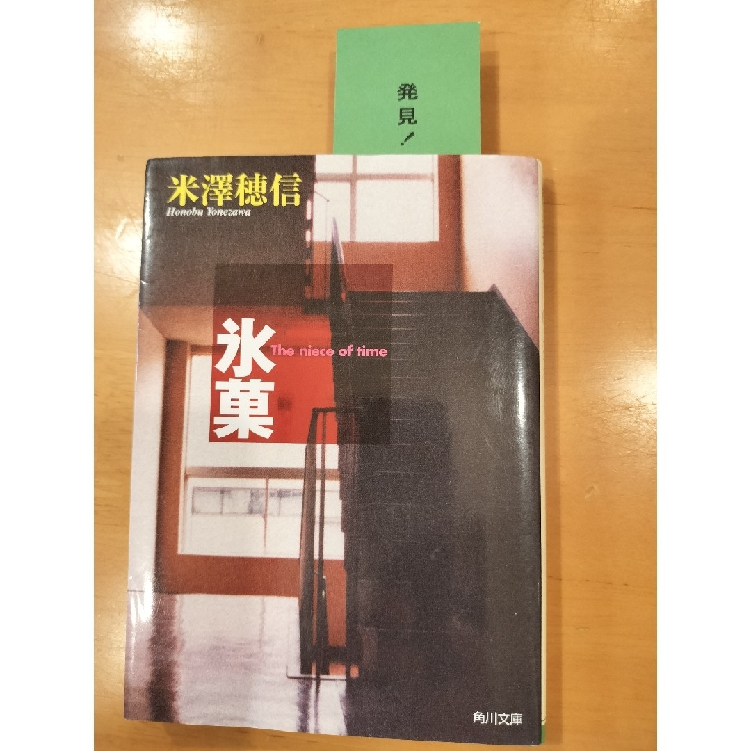 角川書店(カドカワショテン)の米澤穂信　『氷菓』The niece of time　 『儚い羊たちの祝宴』 エンタメ/ホビーの本(文学/小説)の商品写真