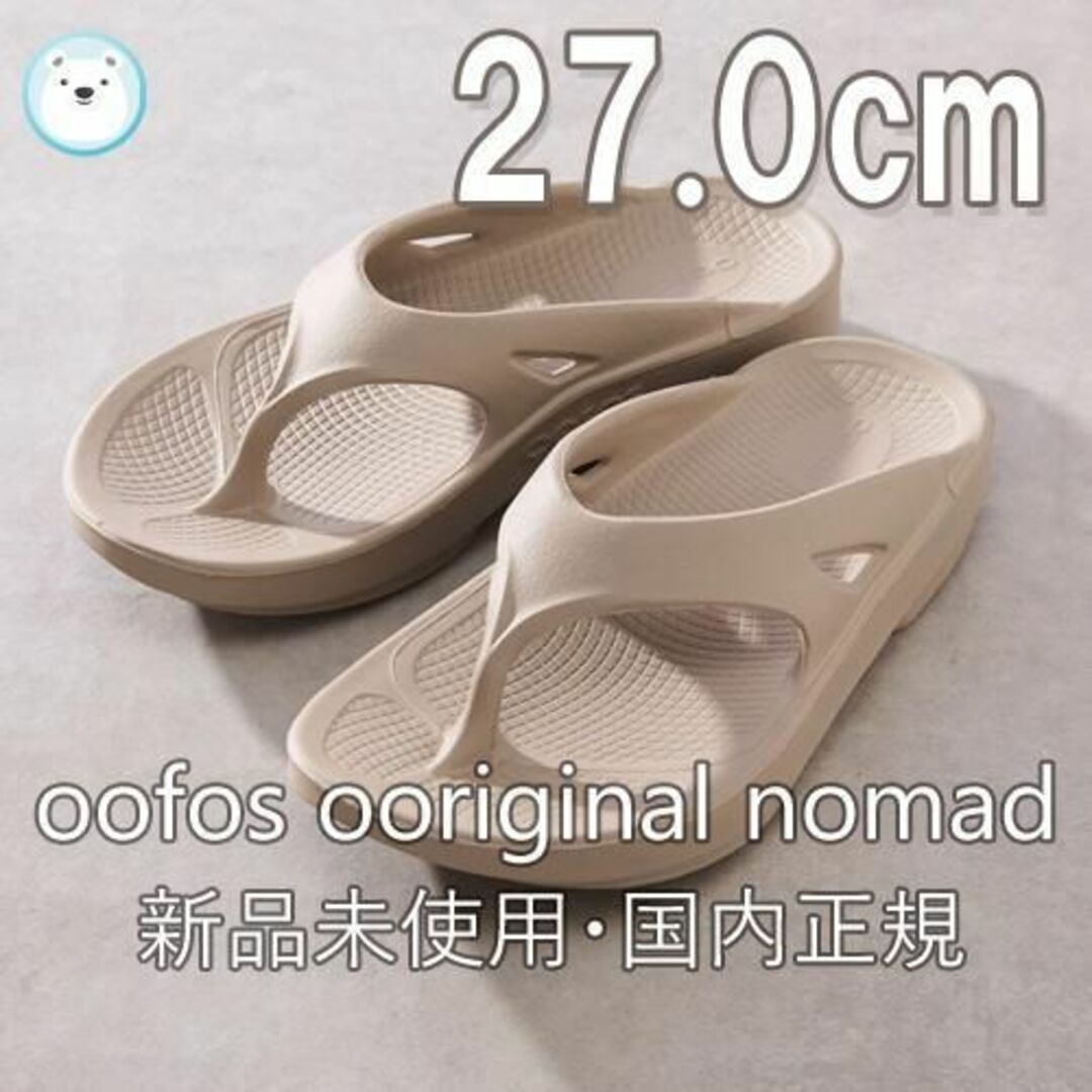 新品国内正規⭐︎oofos ooriginal nomad 27.0cm-