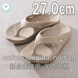 ウーフォス(OOFOS)の新品国内正規⭐︎oofos ooriginal nomad 27.0cm(サンダル)
