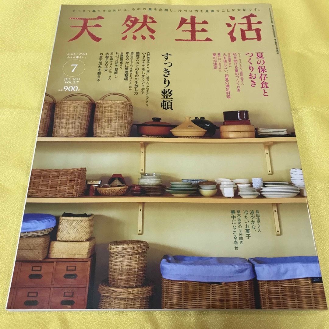 天然生活 2023年 07月号 エンタメ/ホビーの雑誌(生活/健康)の商品写真