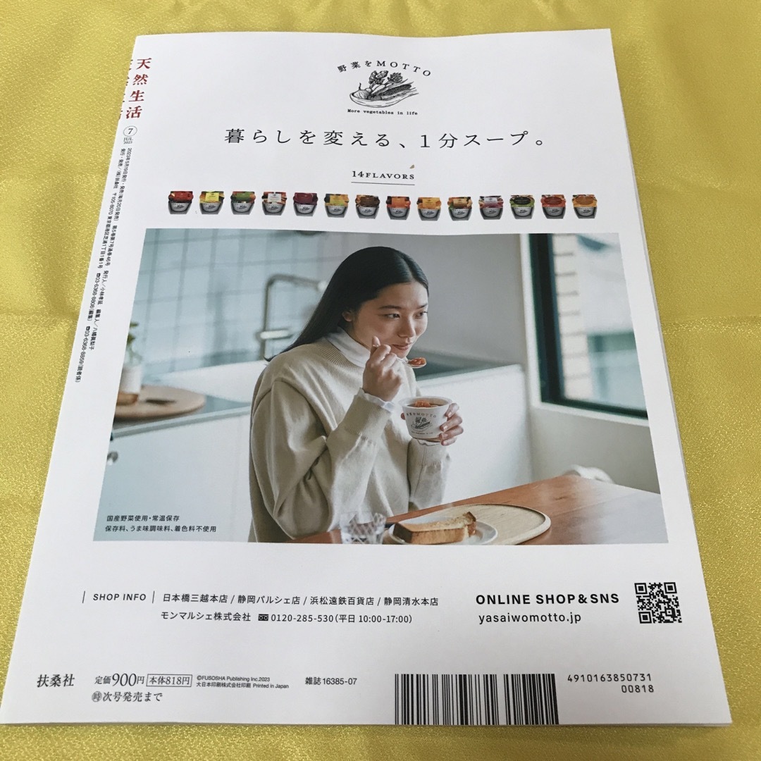 天然生活 2023年 07月号 エンタメ/ホビーの雑誌(生活/健康)の商品写真