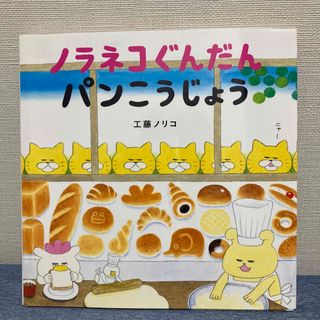 ハクセンシャ(白泉社)のすぎ&すぎ様専用　ノラネコぐんだん2冊(絵本/児童書)