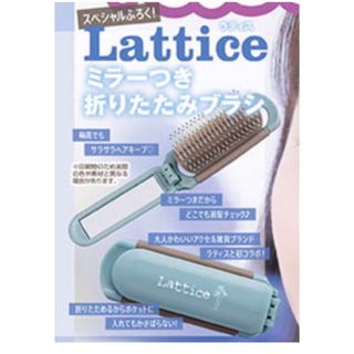 Lattice - nicola(ニコラ)2022年7月号 付録 ミラー付き折りたたみブラシ