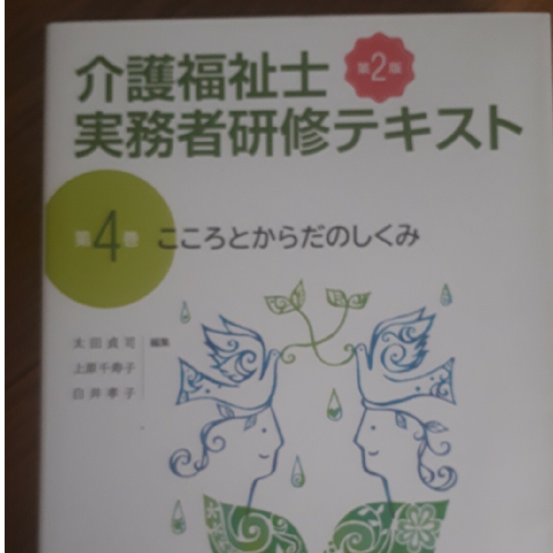 ☆介護福祉士実務者研修テキスト 第４巻 第２版☆ エンタメ/ホビーの本(人文/社会)の商品写真