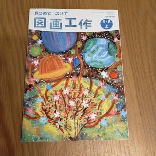 見つめて広げて図画工作 上　5.6  小学5.6年生  五六年生 教科書(語学/参考書)