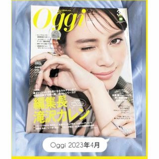 ⭐Oggi オッジ 2023年4月号 レディース ファッション 雑誌 滝沢カレン(ファッション)