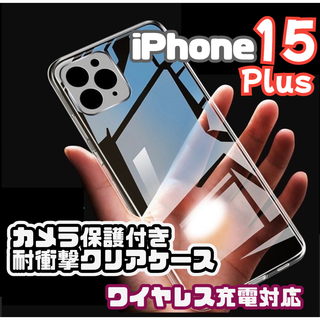 【黄ばみ防止】iPhone15Plusカメラ保護付きクリアケース（全面ソフト）(iPhoneケース)