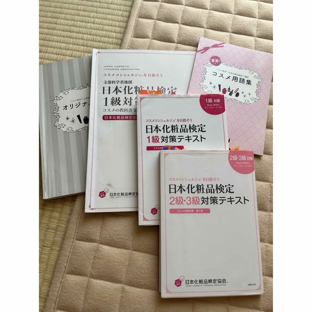 主婦の友社(シュフノトモシャ)の日本化粧品検定 対策テキスト・問題集その他 エンタメ/ホビーの本(資格/検定)の商品写真