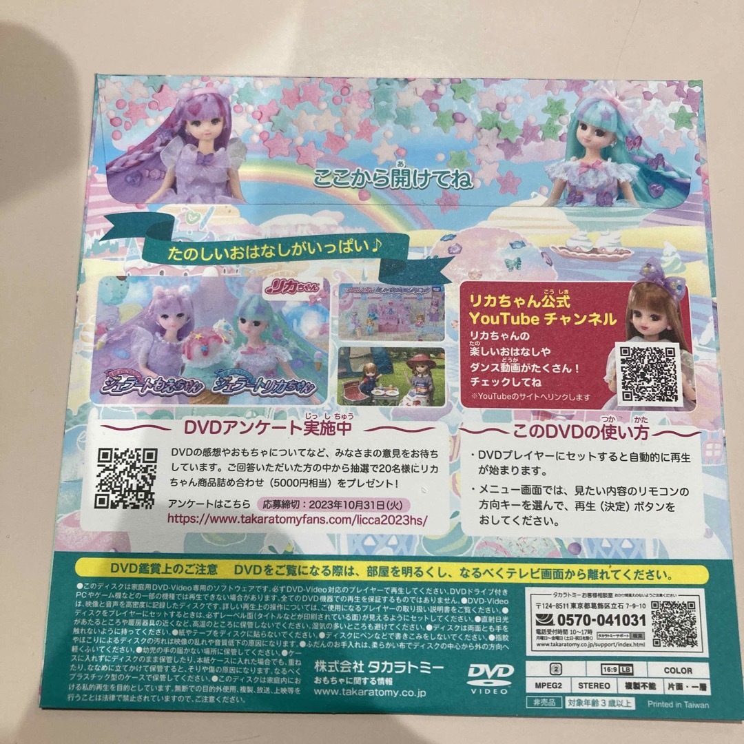 Takara Tomy(タカラトミー)のリカちゃん　スペシャルDVD エンタメ/ホビーのコレクション(ノベルティグッズ)の商品写真